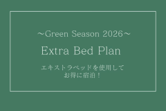 【グリーンシーズン2026】エキストラベッドプラン⭐︎エキストラベッド使用でお得に宿泊！⭐︎素泊まり