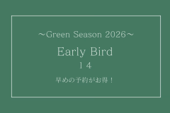 【グリーンシーズン2026】早割14⭐︎14日前までのご予約で3％引⭐︎素泊まり