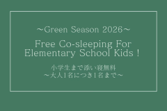 【グリーンシーズン2026】小学生まで添い寝無料プラン★大人1名につき添い寝1名まで★素泊まり