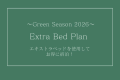 【グリーンシーズン2026】エキストラベッドプラン⭐︎エキストラベッド使用でお得に宿泊！⭐︎素泊まり