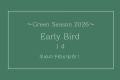 【グリーンシーズン2026】早割14⭐︎14日前までのご予約で3％引⭐︎素泊まり