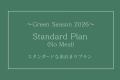 【グリーンシーズン2026】スタンダードプラン★素泊まり★