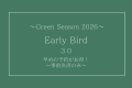 【グリーンシーズン2026】早割30★30日前までのご予約で7％引★素泊まり