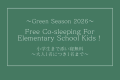 【グリーンシーズン2026】小学生まで添い寝無料プラン★大人1名につき添い寝1名まで★素泊まり