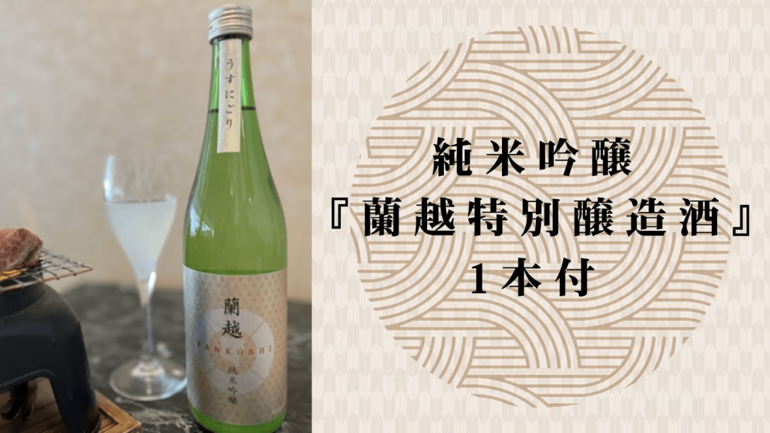 純米吟醸 「蘭越特別醸造酒」