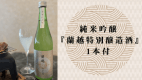 純米吟醸 「蘭越特別醸造酒」