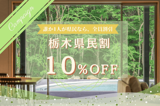 【栃木県民割｜10％OFF】～新緑の邸宅に集う～ 那須の自然に抱かれる初夏の休息。＜選べるお食事＞