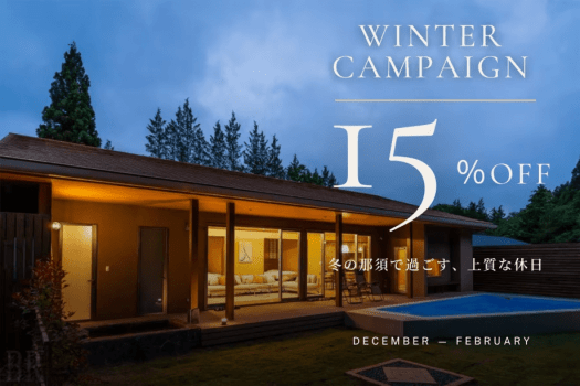 【WINTER CAMPAIGN/15%OFF】那須で過ごす上質な休日~天然温泉とサウナ、美食を愉しむプライベートヴィラ~【1人当たり料金】 【WINTER CAMPAIGN/15%OFF】那須で過ごす上質な休日~天然温泉とサウナ、美食を愉しむプライベートヴィラ~【1人当たり料金】