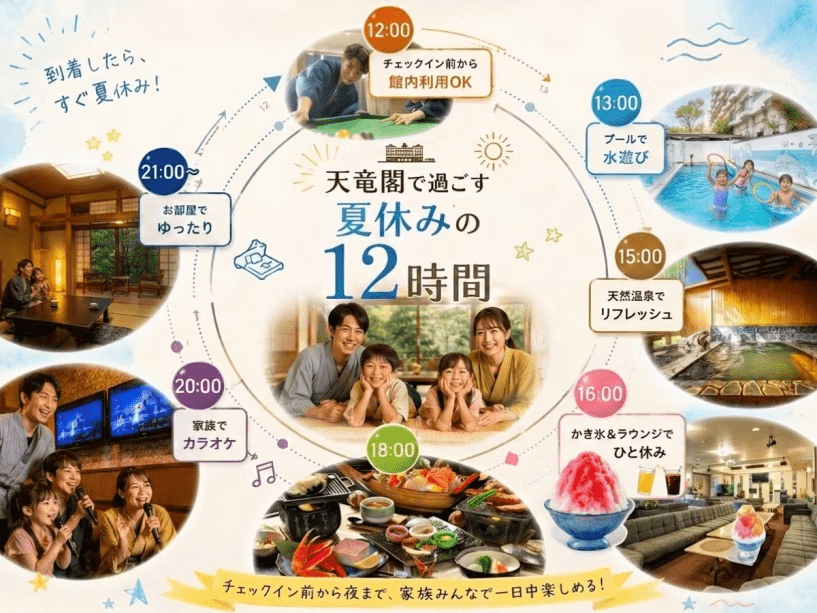 チェックイン前の12時から遊べる！家族みんなで楽しむ、天竜閣の夏休みファミリープラン