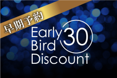 30日前までの予約でお得なプラン