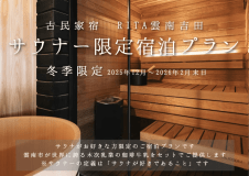 🧖&zwj;♀️🥛✨【サウナー限定】貸切サウナ&times;木次乳業コーヒー牛乳で「究極にととのう」冬季限定素泊まりプラン