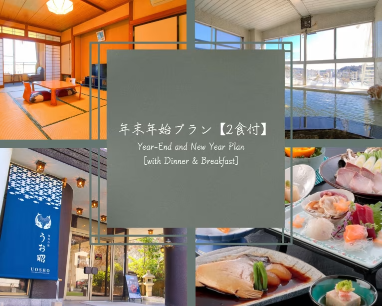 年末年始プラン【2食付】