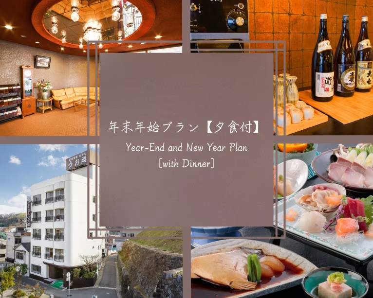年末年始プラン【夕食付】