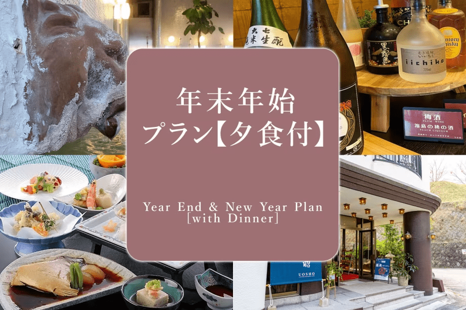 年末年始プラン（夕食付）