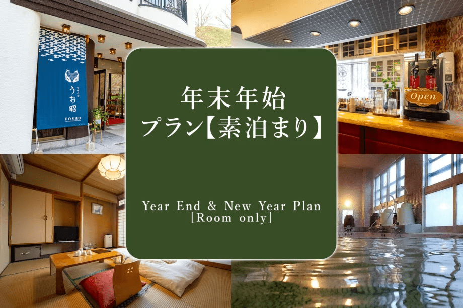 年末年始(12/30〜1/2)の湯〜らりプラン\お財布いらずのオールインクルーシブ/【素泊まり】 年末年始(12/30〜1/2)の湯〜らりプラン\お財布いらずのオールインクルーシブ/【素泊まり】