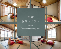 【別館】素泊りプラン