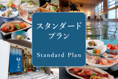 スタンダードプラン スタンダードプラン