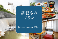 常磐ものプラン 常磐ものプラン