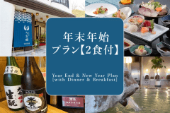 年末年始プラン（2食付）