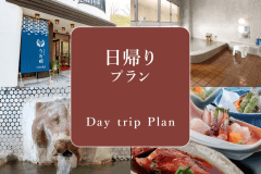 日帰りプラン