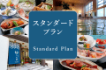 スタンダードプラン スタンダードプラン