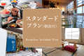 スタンダードプラン(朝食付) スタンダードプラン(朝食付)