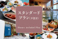 スタンダードプラン(夕食付) スタンダードプラン(夕食付)
