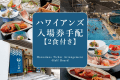 ハワイアンズプラン(2食付き) ハワイアンズプラン(2食付き)