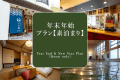 年末年始(12/30〜1/2)の湯〜らりプラン\お財布いらずのオールインクルーシブ/【素泊まり】 年末年始(12/30〜1/2)の湯〜らりプラン\お財布いらずのオールインクルーシブ/【素泊まり】