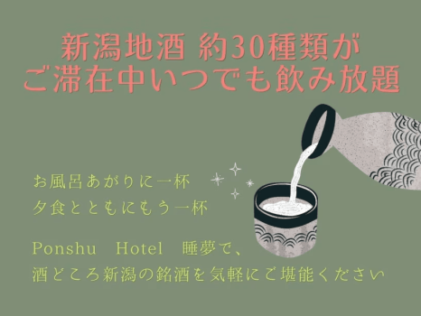 ご滞在中は新潟地酒 約30種類がいつでも飲み放題 ご滞在中は新潟地酒 約30種類がいつでも飲み放題