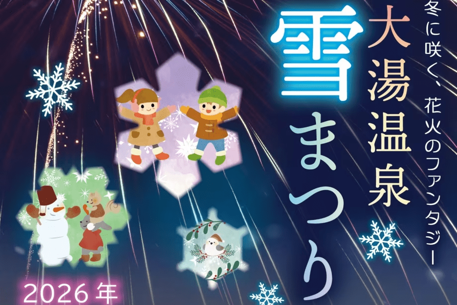 大湯温泉雪まつり