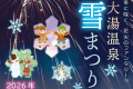 大湯温泉雪まつり
