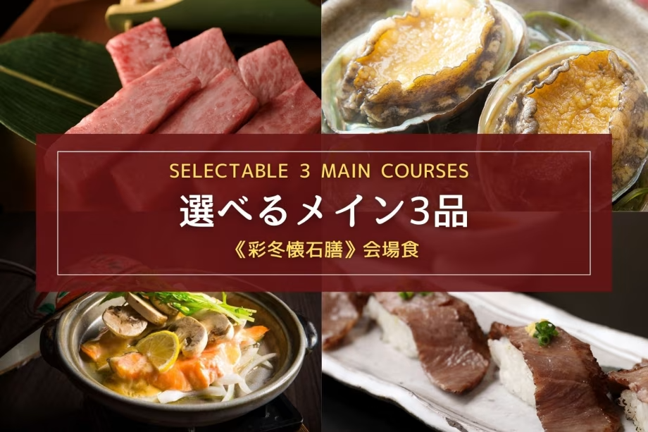 【一番人気|会場食】前沢牛や地元食材など7種の特選食材から選べるメイン料理3品+郷土の懐石膳 【一番人気|会場食】前沢牛や地元食材など7種の特選食材から選べるメイン料理3品+郷土の懐石膳