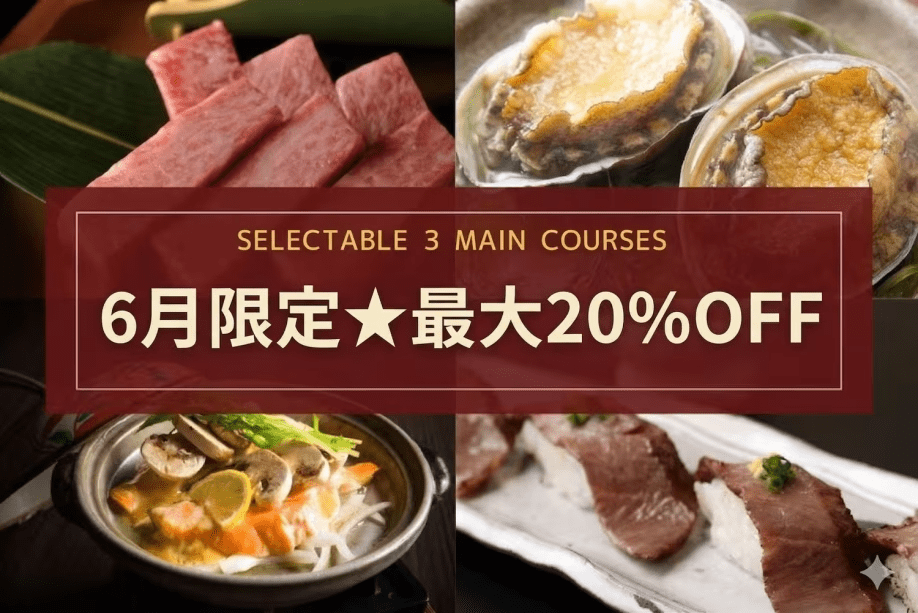 【6月限定★最大20％OFF】一番人気！会食場/選べるメイン『3品』◆一部浴場工事につき謝恩プライス◆名物・前沢牛やウニも選べる豪華夕食はそのまま