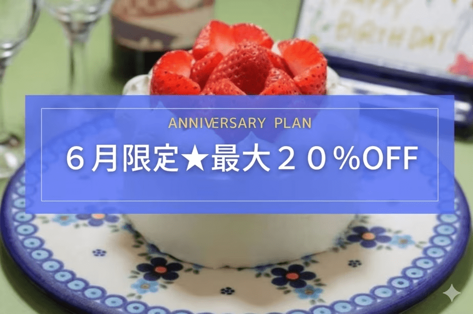 【6月限定★最大20％OFF】2人の距離がぐっと縮まる記念日・誕生日プラン｜部屋食・メイン3品・ケーキつき◆一部浴場工事につき謝恩プライス◆