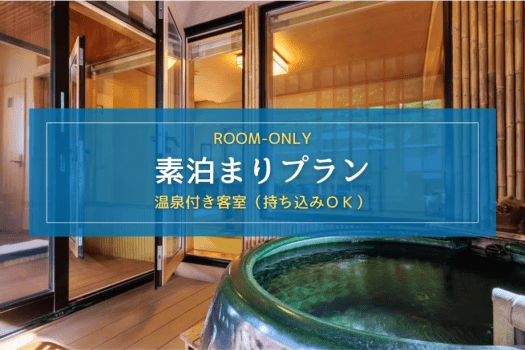 【素泊まり｜温泉付き客室】客室温泉で心も体もリラックス！持ち込みOKの自由気ままに過ごせるプラン