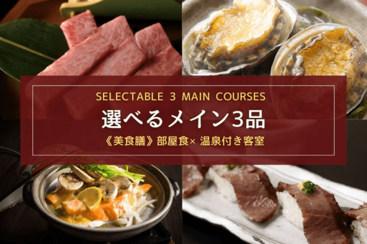 【一番人気｜お部屋食&times;温泉付き客室】前沢牛や地元食材など7種から選べるメイン料理3品＋上質美食膳