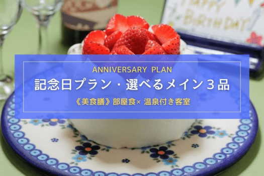 【2人の距離がぐっと縮まる記念日・誕生日プラン｜部屋食&times;温泉付客室】選べる3品＋美食膳＋ケーキ付き