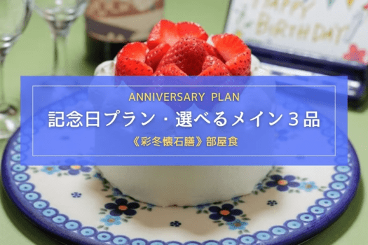 【2人の距離がぐっと縮まる記念日・誕生日プラン｜部屋食】選べる3品＋懐石膳＋ケーキ付き