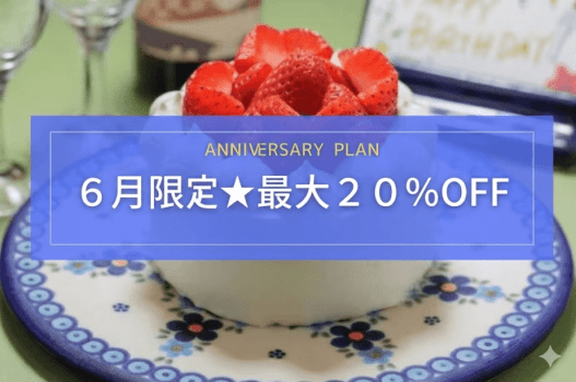 【6月限定★最大20％OFF】2人の距離がぐっと縮まる記念日・誕生日プラン｜部屋食・メイン3品・ケーキつき◆一部浴場工事につき謝恩プライス◆