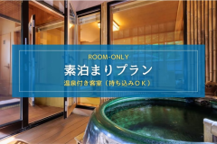 【素泊まり｜温泉付き客室】客室温泉で心も体もリラックス！持ち込みOKの自由気ままに過ごせるプラン