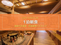 【1泊朝食｜温泉付き客室】レイトチェックインは21時まで！こだわりの田舎朝食バイキングをご堪能