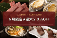 【６月限定★最大20％OFF】この機会は贅沢に4品を選ぶ！会食場◆一部浴場工事の謝恩プライス◆前沢牛・ウニなど豪華夕食はそのまま