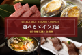 【一番人気｜会場食】前沢牛や地元食材など7種の特選食材から選べるメイン料理3品＋郷土の懐石膳