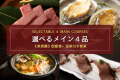 【たっぷり堪能｜お部屋食×温泉付き客室】前沢牛や地元食材など7種から選べるメイン料理４品＋上質美食膳
