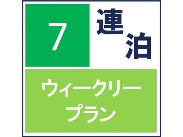 【朝食付】【7泊以上限定】ウィークリー利用◆お得な長期滞在プラン♪