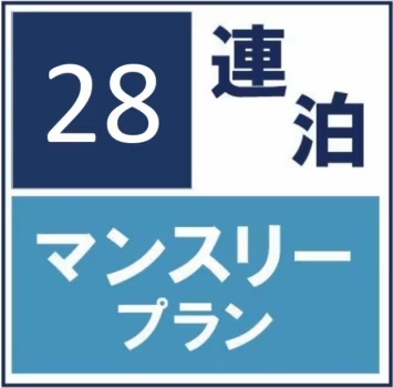 【素泊り】【28泊以上限定】マンスリー利用◆お得な長期滞在プラン♪