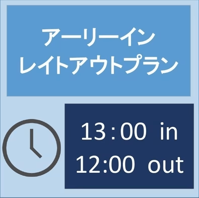 【アーリーイン・レイトアウト】【朝食付】13時イン・12時アウトのゆったりのんびり滞在プラン♪