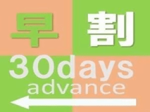 【朝食付】【Advance30】◆30日前の早期予約でズバッとお得にステイ◆