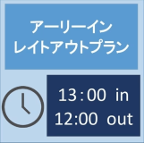 【アーリーイン・レイトアウト】【朝食付】13時イン・12時アウトのゆったりのんびり滞在プラン♪ 【アーリーイン・レイトアウト】【朝食付】13時イン・12時アウトのゆったりのんびり滞在プラン♪